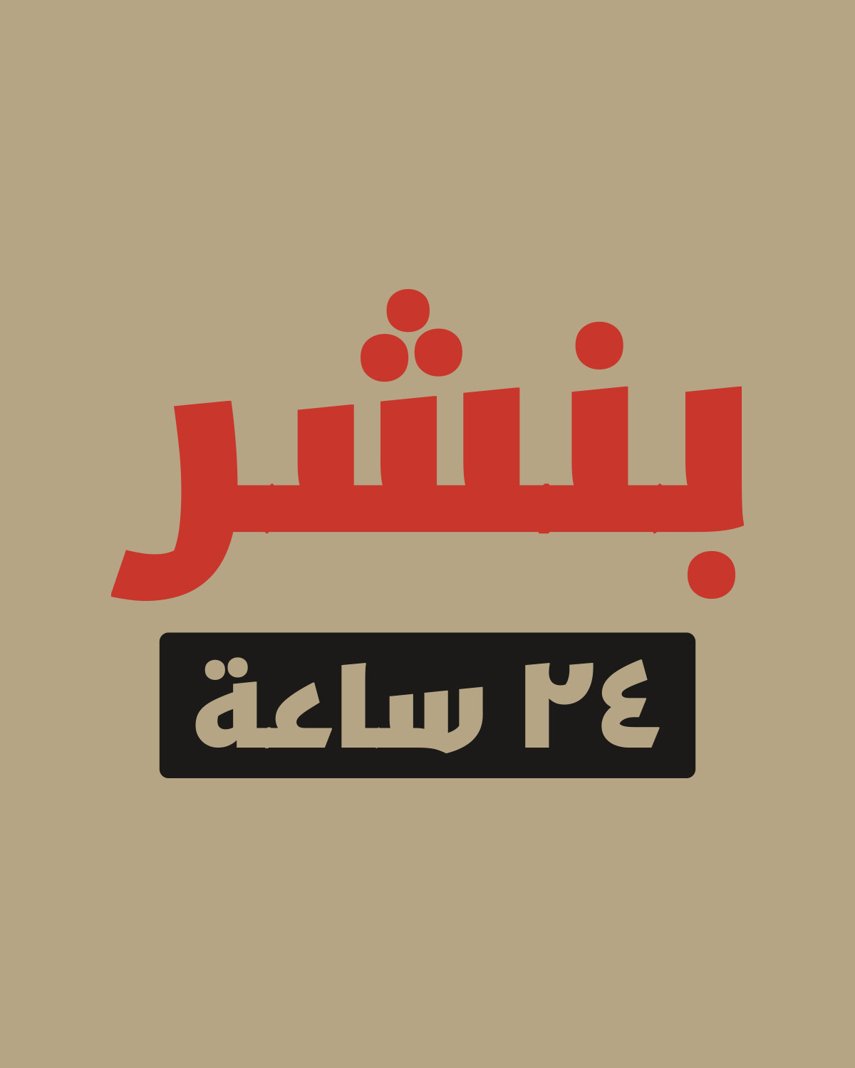 تصميم «بنشر» على لون كاكي: لبس البنشر، مفتوح ٢٤ ساعة.