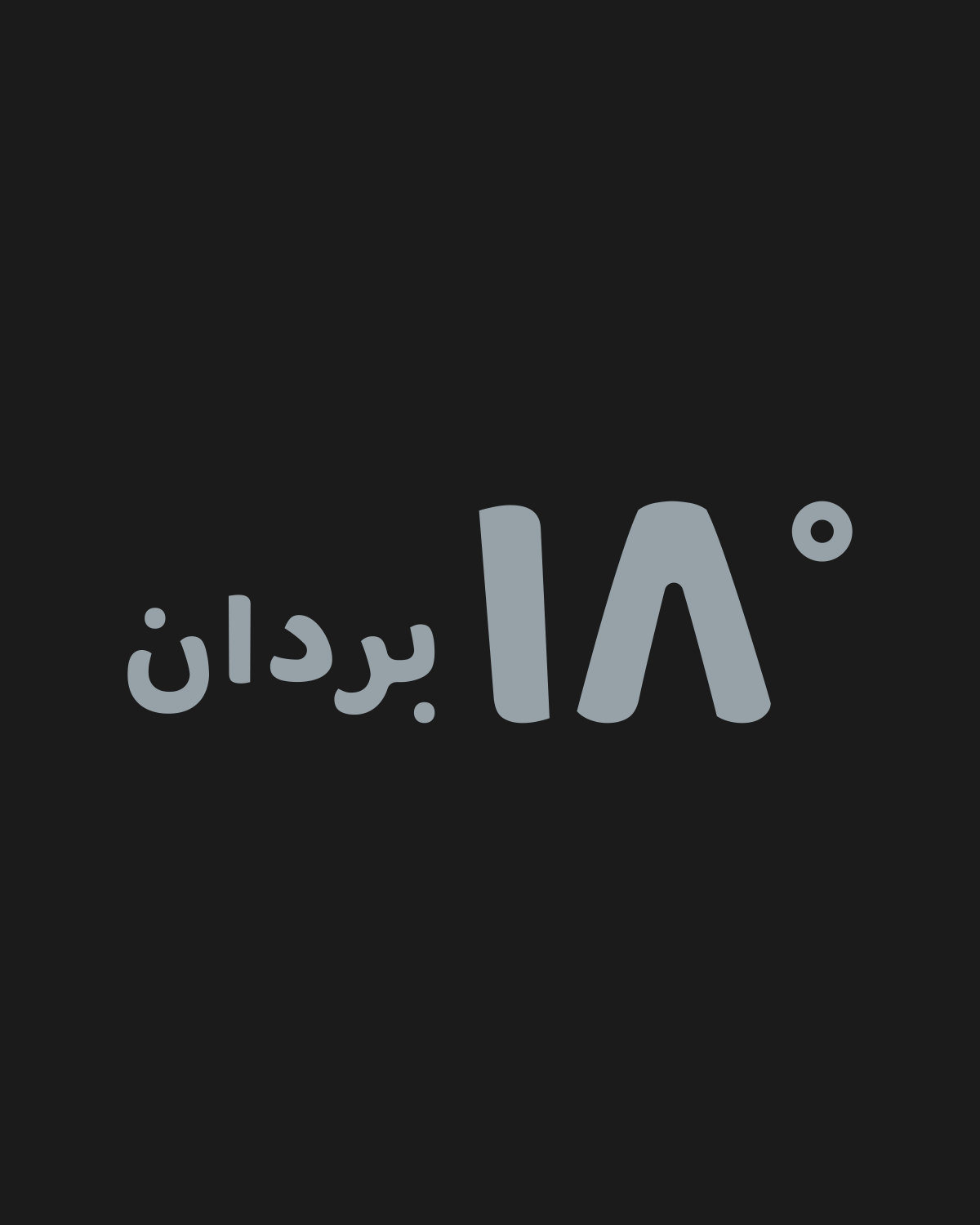 تصميم «بردان وعادي» على لون أسود، خيط رمادي: ١٨° بردان في الشتا، و٤٨° عادي في الصيف.