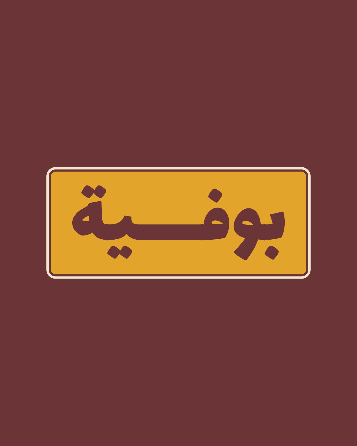 تصميم «بوفية» على لون عنابي مغسول: لوحة البوفية من قدّام، والمنيو من ورا.