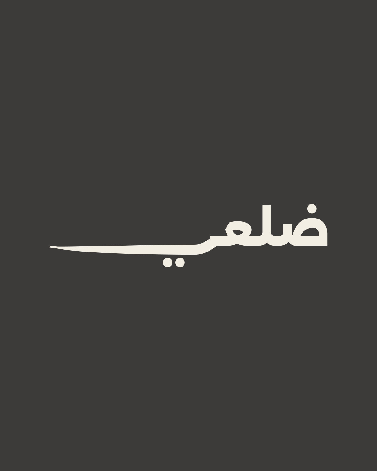 تصميم «ضلعي» على لون أسود مغسول، حبر كريمي: «ضلعي» بذيل يأشر على أقرب صاحب.