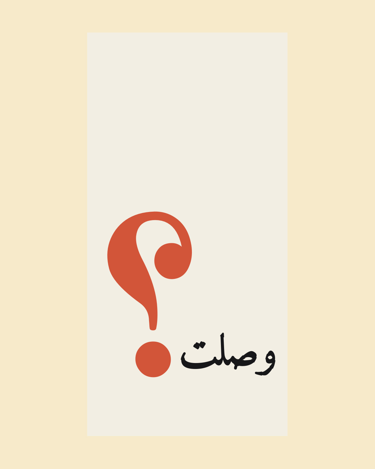 تصميم «وصلت؟» على لون وصلت؟ (للأم): «وصلت؟» للأم، و«وصلت.» للي مسافر.