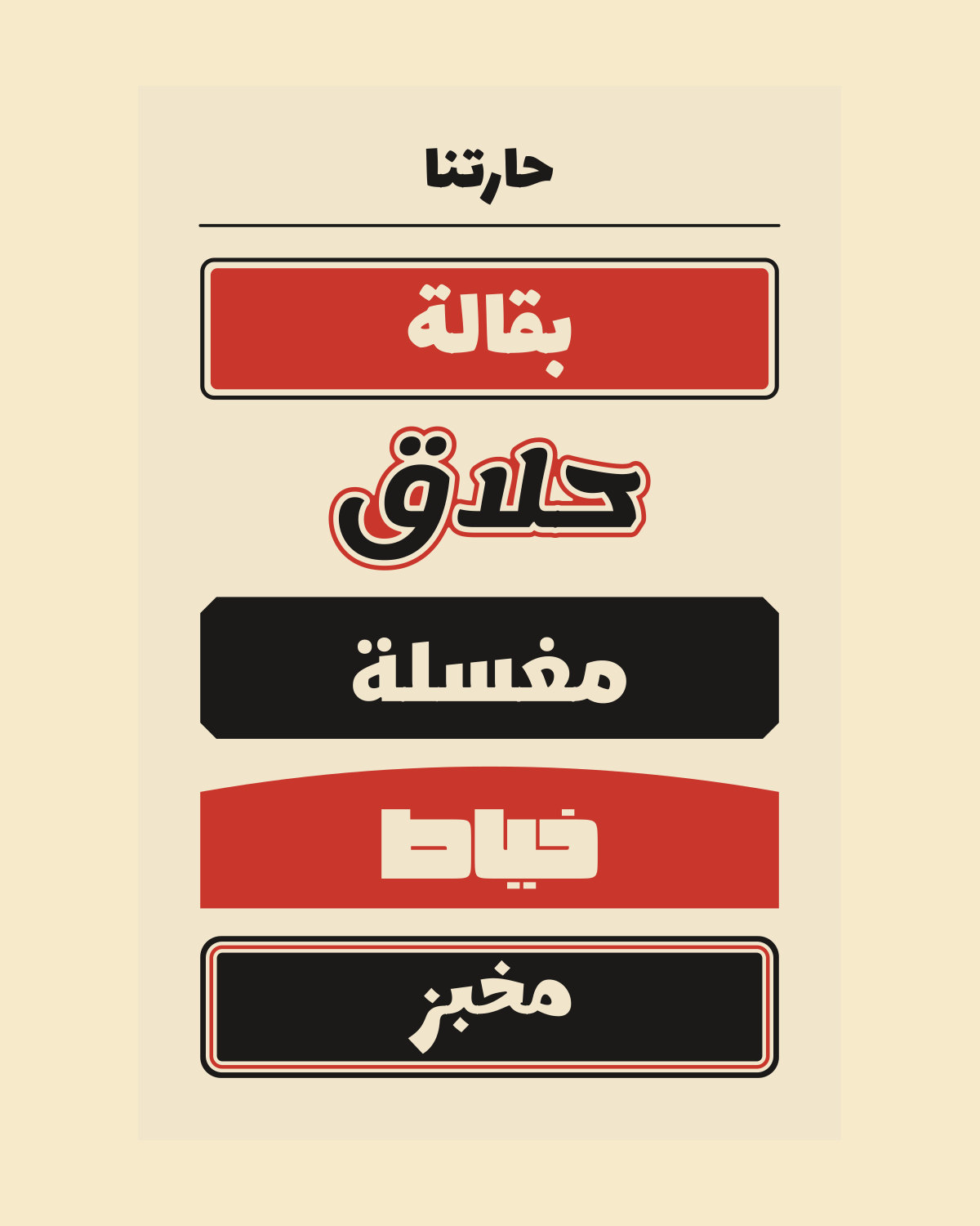تصميم «حارتنا»: حارتنا: خمس لوحات محلات فوق بعض.