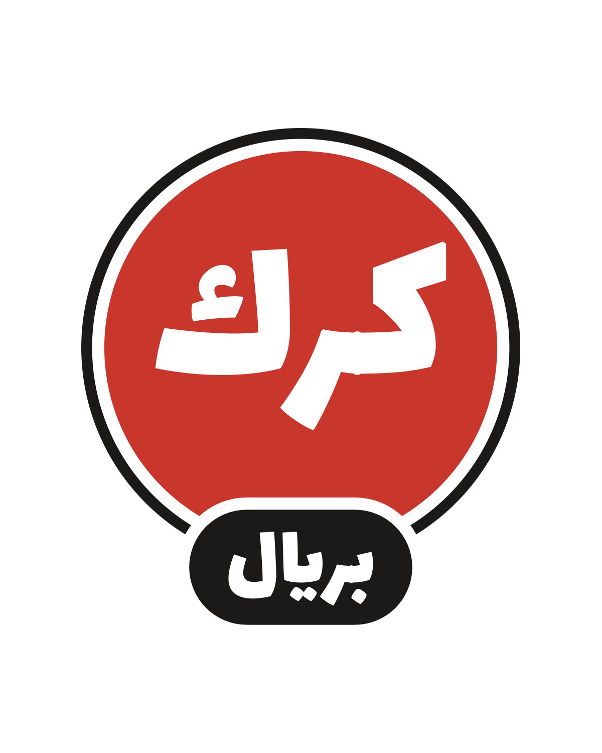 تصميم «كرك بريال» على لون أبيض: كرك بريال، على الكوب.