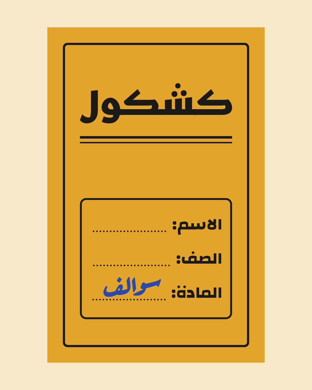 تصميم «كشكول» على لون غلاف أصفر: كشكول والمادة مكتوبة: سوالف.