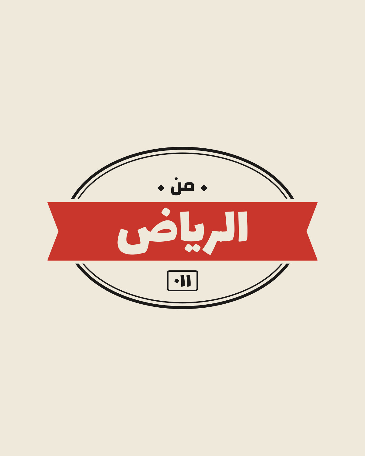 تصميم «من مدينتك» على لون الرياض: ملصق تغليف قديم فيه مدينتك ورمزها القديم.