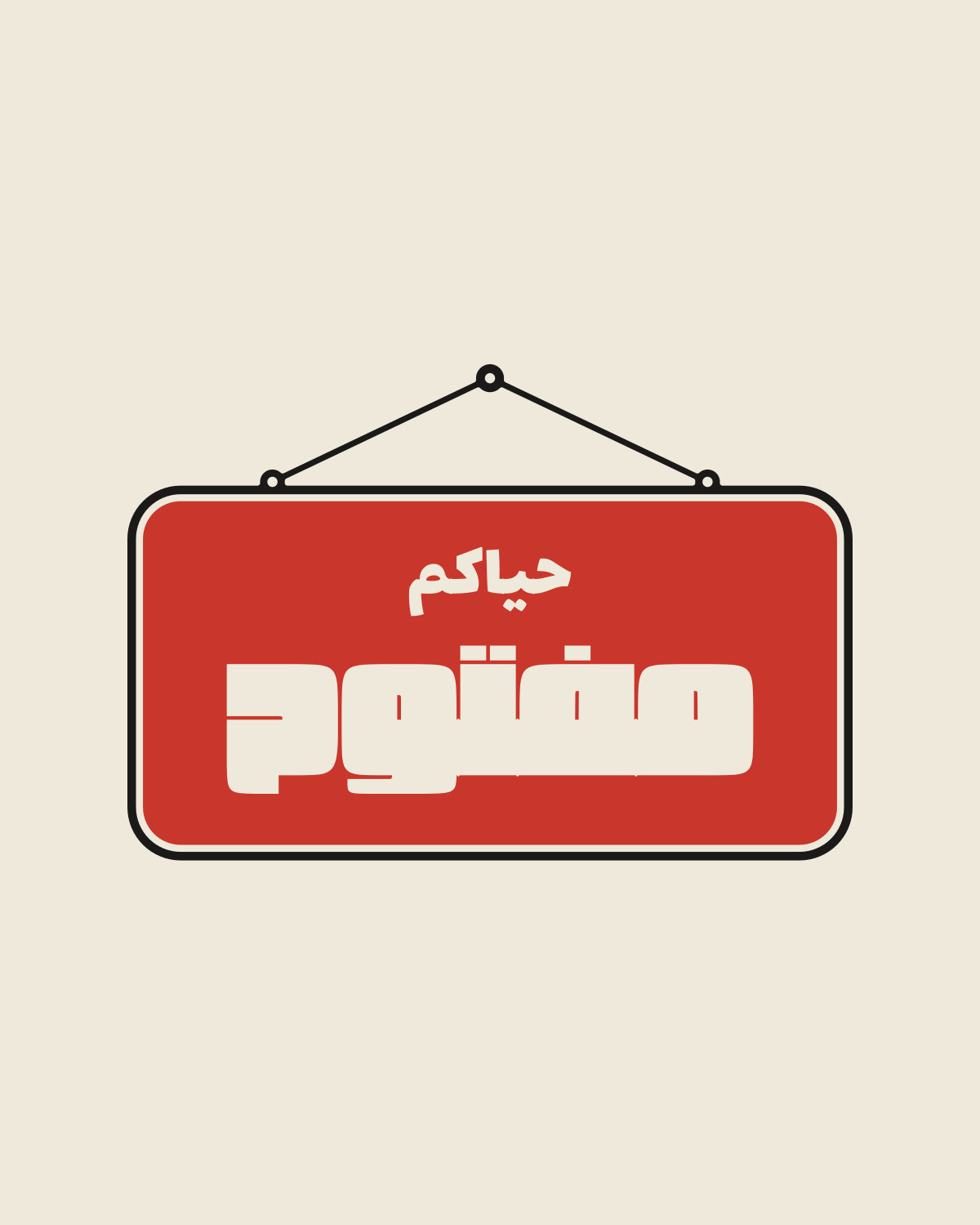 تصميم «مفتوح مغلق» على لون أبيض عتيق: لوحة المحل: مفتوح من قدّام، ومغلق للصيانة من ورا.
