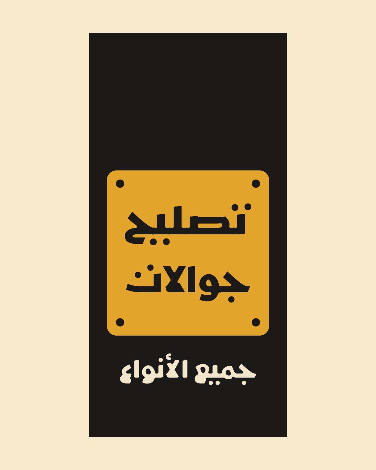 تصميم «تصليح جوالات» على لون أسود، لوحة صفراء: لوحة تصليح الجوالات، على جوالك.