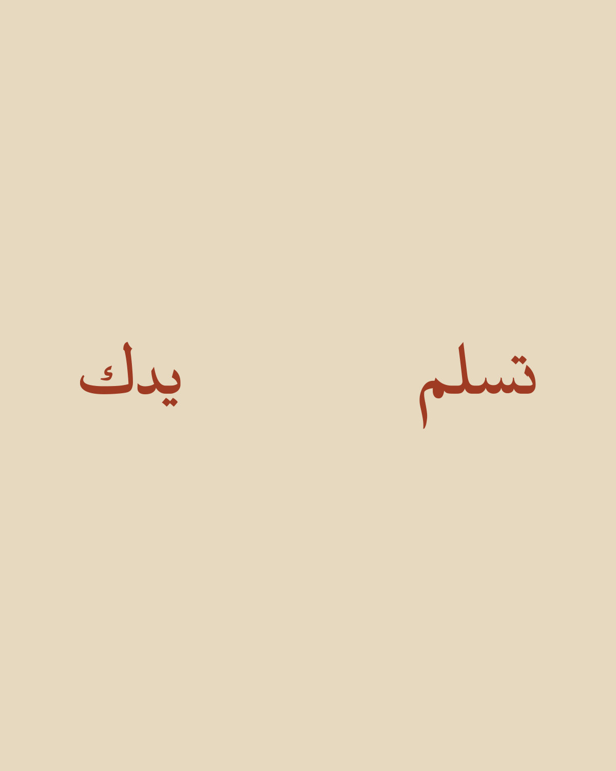 تصميم «تسلم يدك» على لون طبيعي، حبر طوبي: «تسلم يدك» مكان يدين الطباخ.