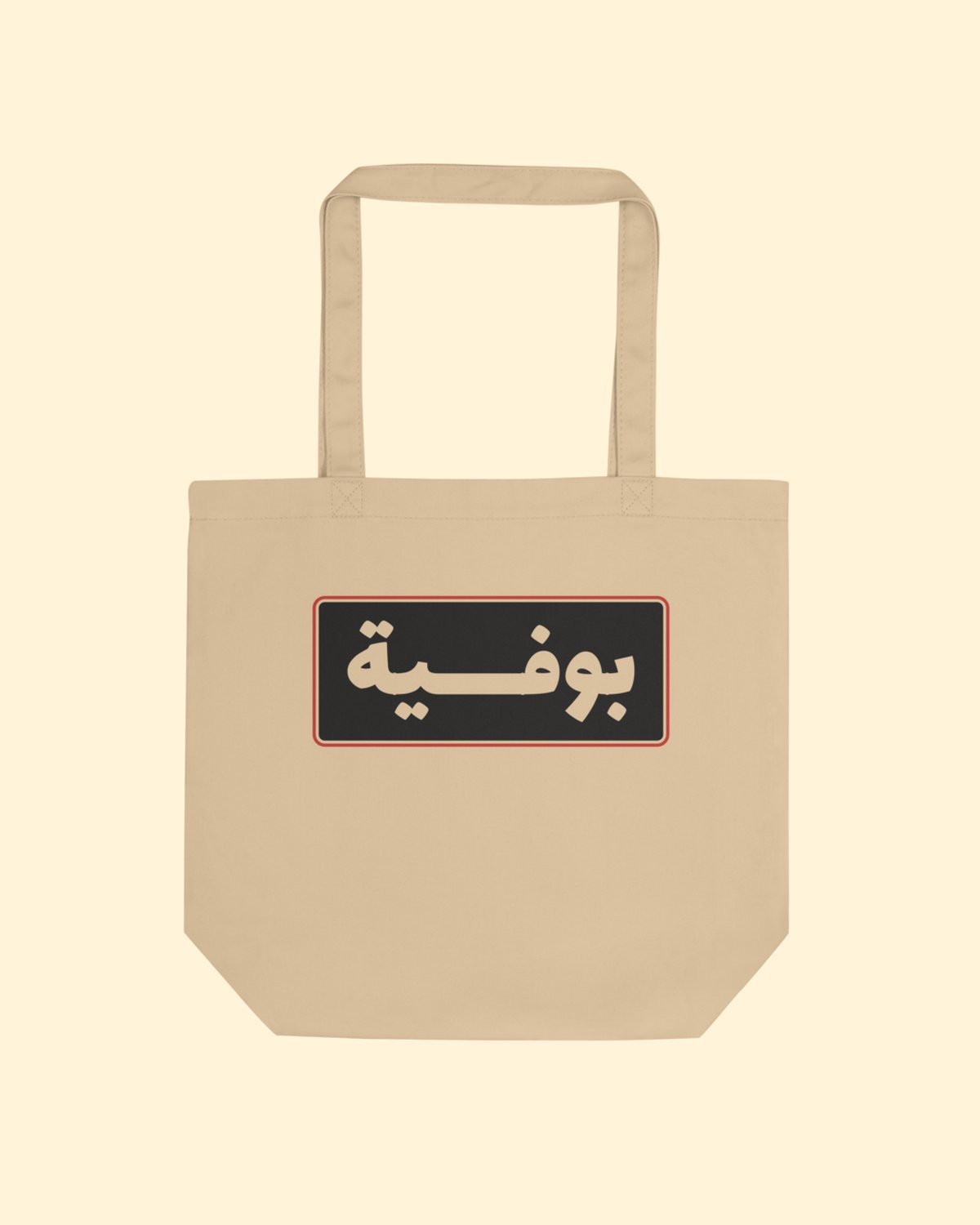 شنطة بوفية بلون بيج: من الأمام
