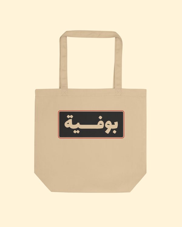شنطة بوفية بلون بيج: من الأمام
