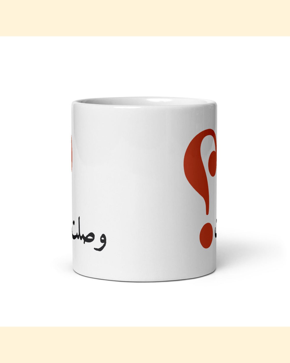 كوب وصلت؟ بلون وصلت؟: من الأمام
