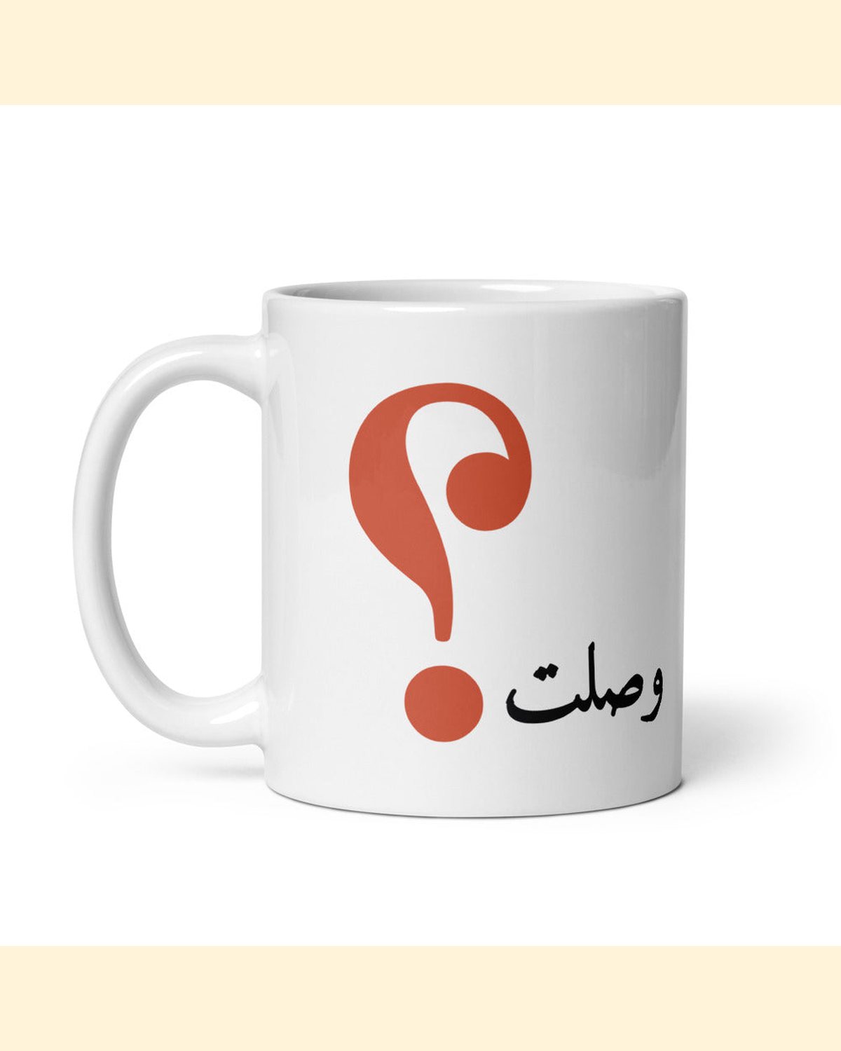 كوب وصلت؟ بلون وصلت؟: من الجهة اليسرى