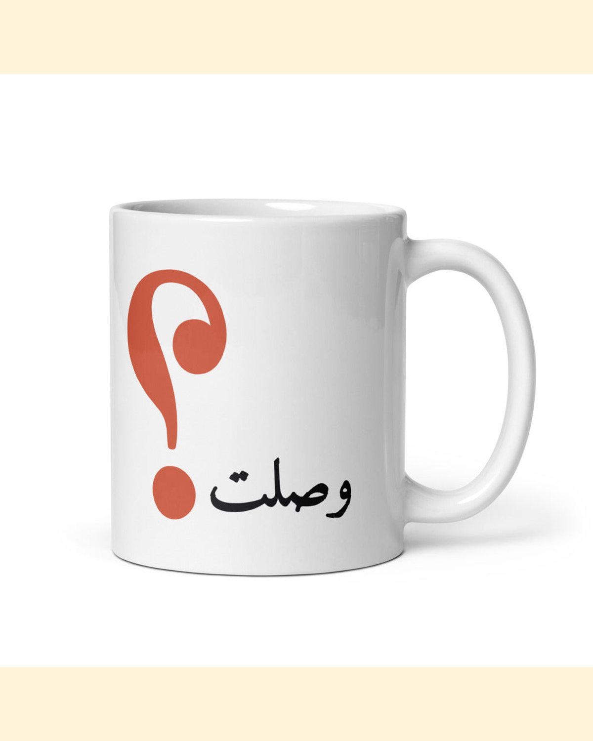 كوب وصلت؟ بلون وصلت؟: من الجهة اليمنى