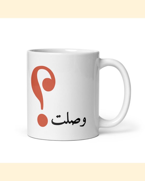 كوب وصلت؟ بلون وصلت؟: من الجهة اليمنى