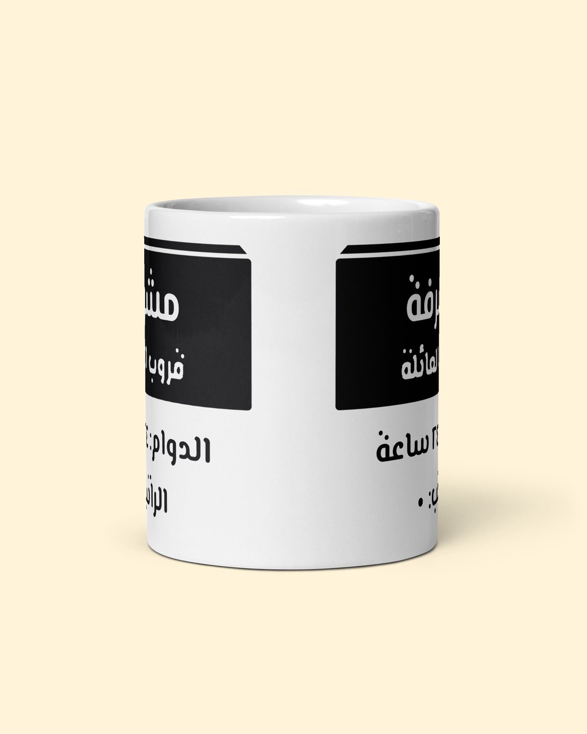 كوب مشرفة قروب العائلة بلون مشرفة: من الأمام