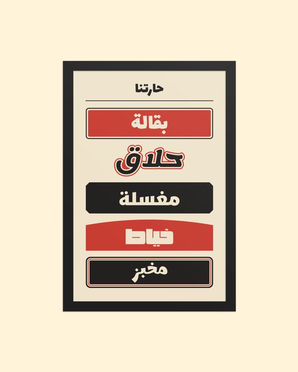 بوستر حارتنا بإطار بلون بوستر بإطار: من الأمام