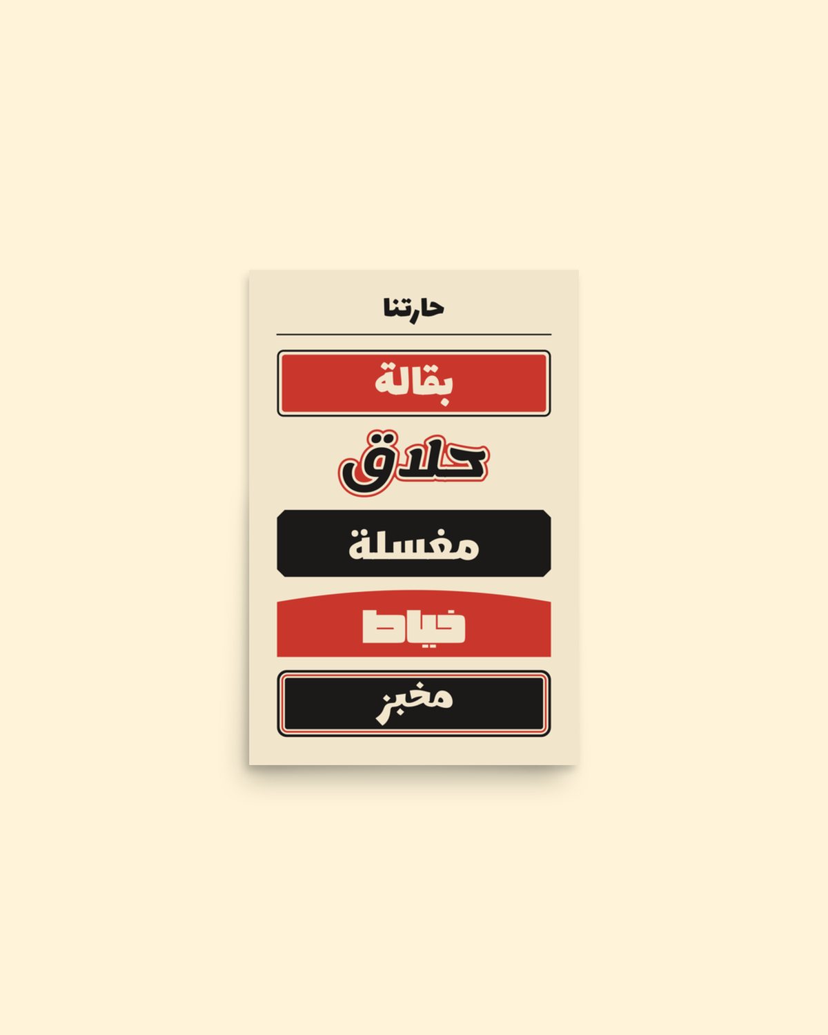 بوستر حارتنا بلون بوستر: من الأمام