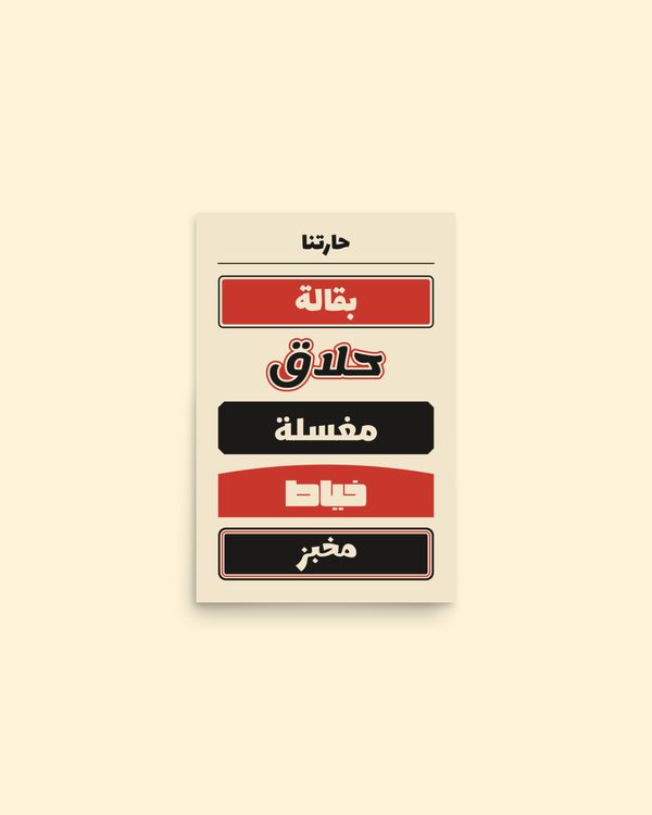 بوستر حارتنا بلون بوستر: من الأمام