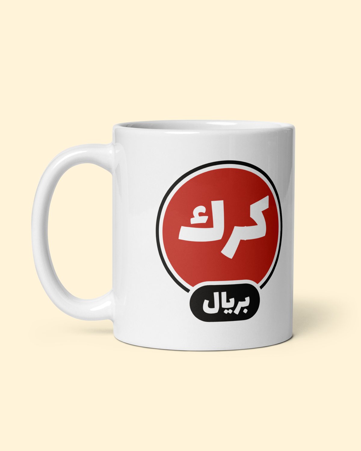 كوب كرك بريال بلون أبيض: من الجهة اليسرى