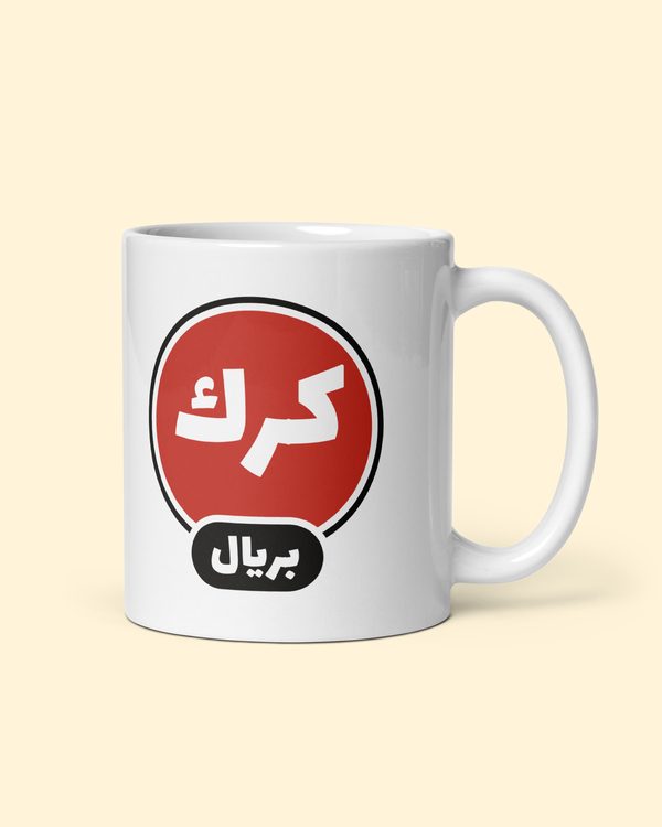 كوب كرك بريال بلون أبيض: من الجهة اليمنى