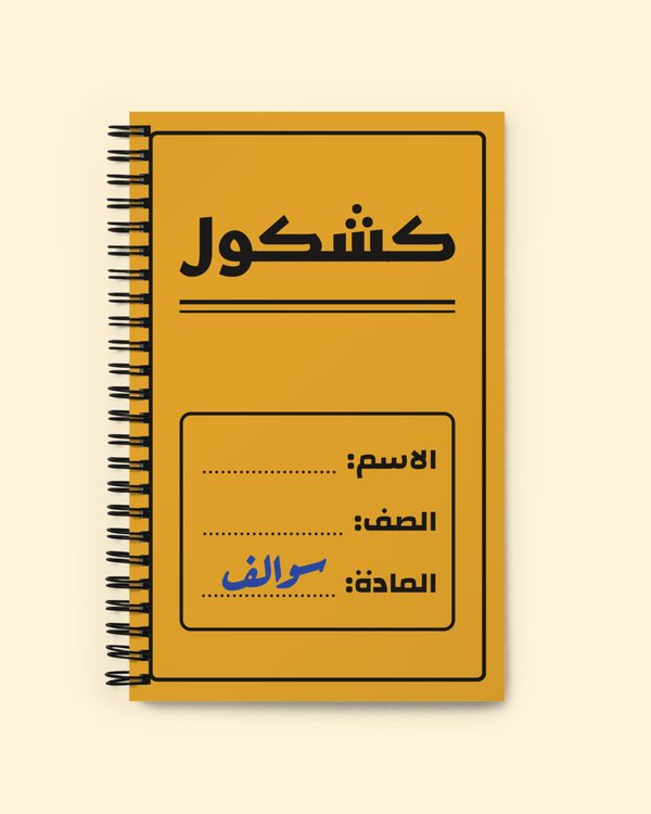 دفتر كشكول بلون غلاف أصفر: من الأمام