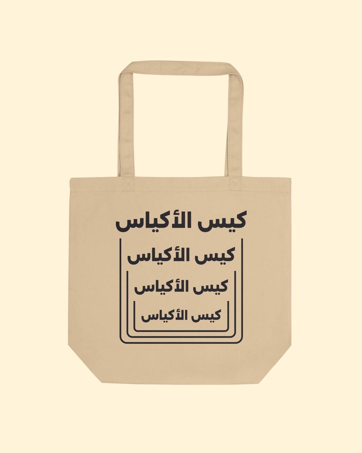 شنطة كيس الأكياس بلون بيج، حبر أسود: من الأمام