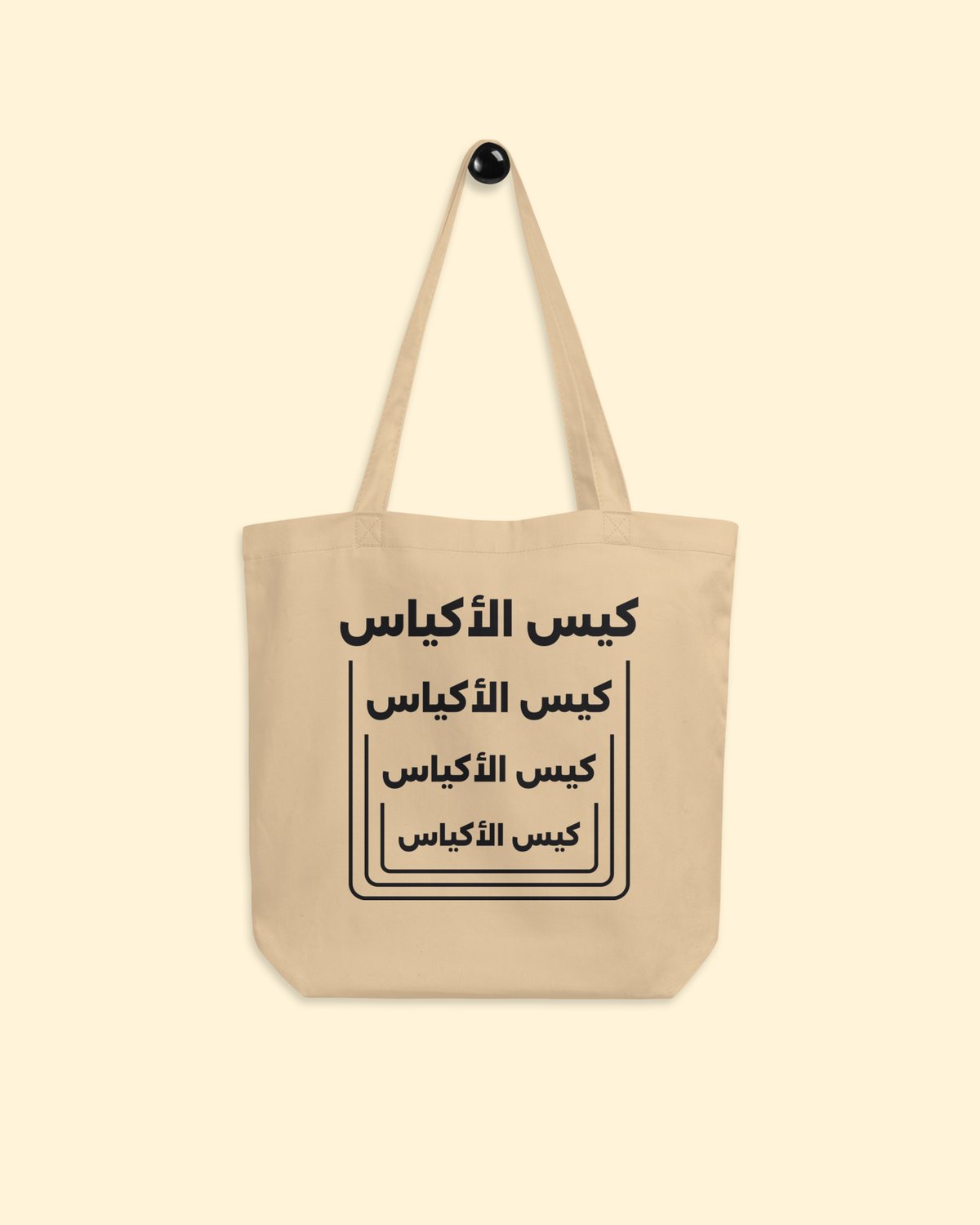 شنطة كيس الأكياس بلون بيج، حبر أسود: من الأمام