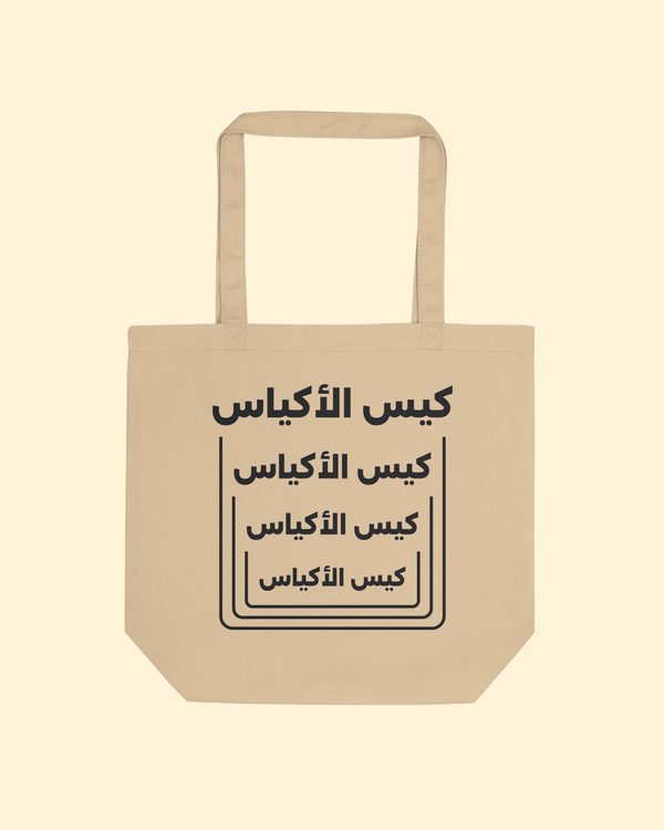 شنطة كيس الأكياس بلون بيج، حبر أسود: من الأمام
