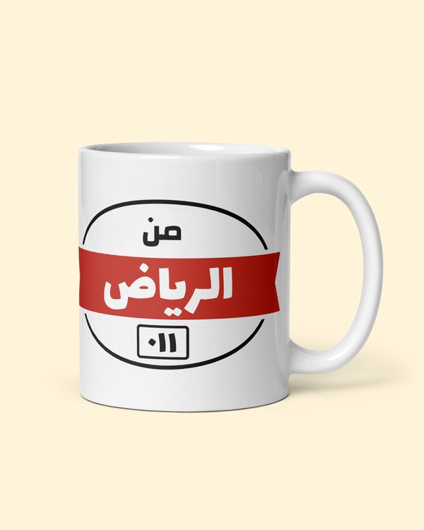 كوب من مدينتك بلون الرياض: من الجهة اليمنى
