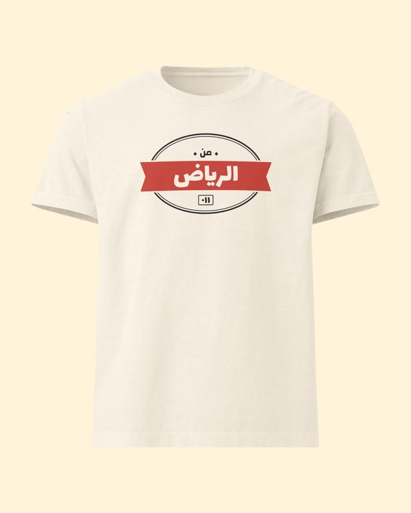 تيشيرت من مدينتك بلون الرياض: من الأمام