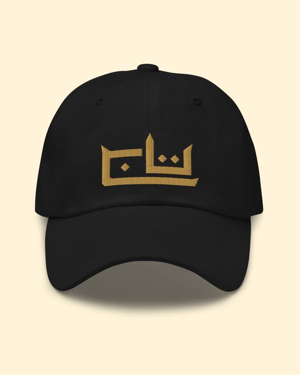 كاب تاج بلون أسود، خيط ذهبي عتيق: من الأمام