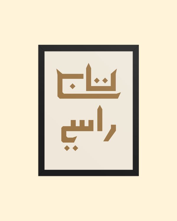 لوحة تاج راسي بإطار بلون بوستر بإطار: من الأمام