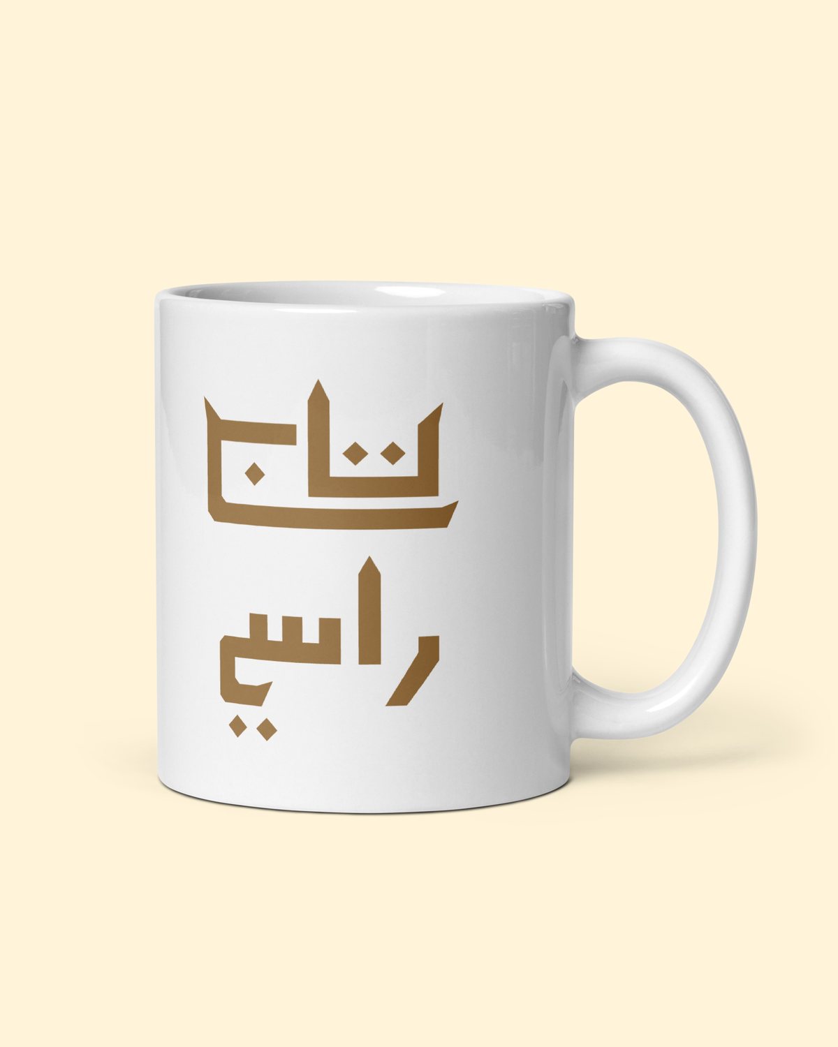 كوب تاج راسي بلون أبيض: من الجهة اليمنى