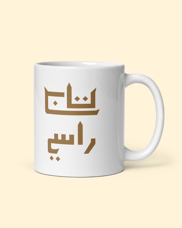 كوب تاج راسي بلون أبيض: من الجهة اليمنى