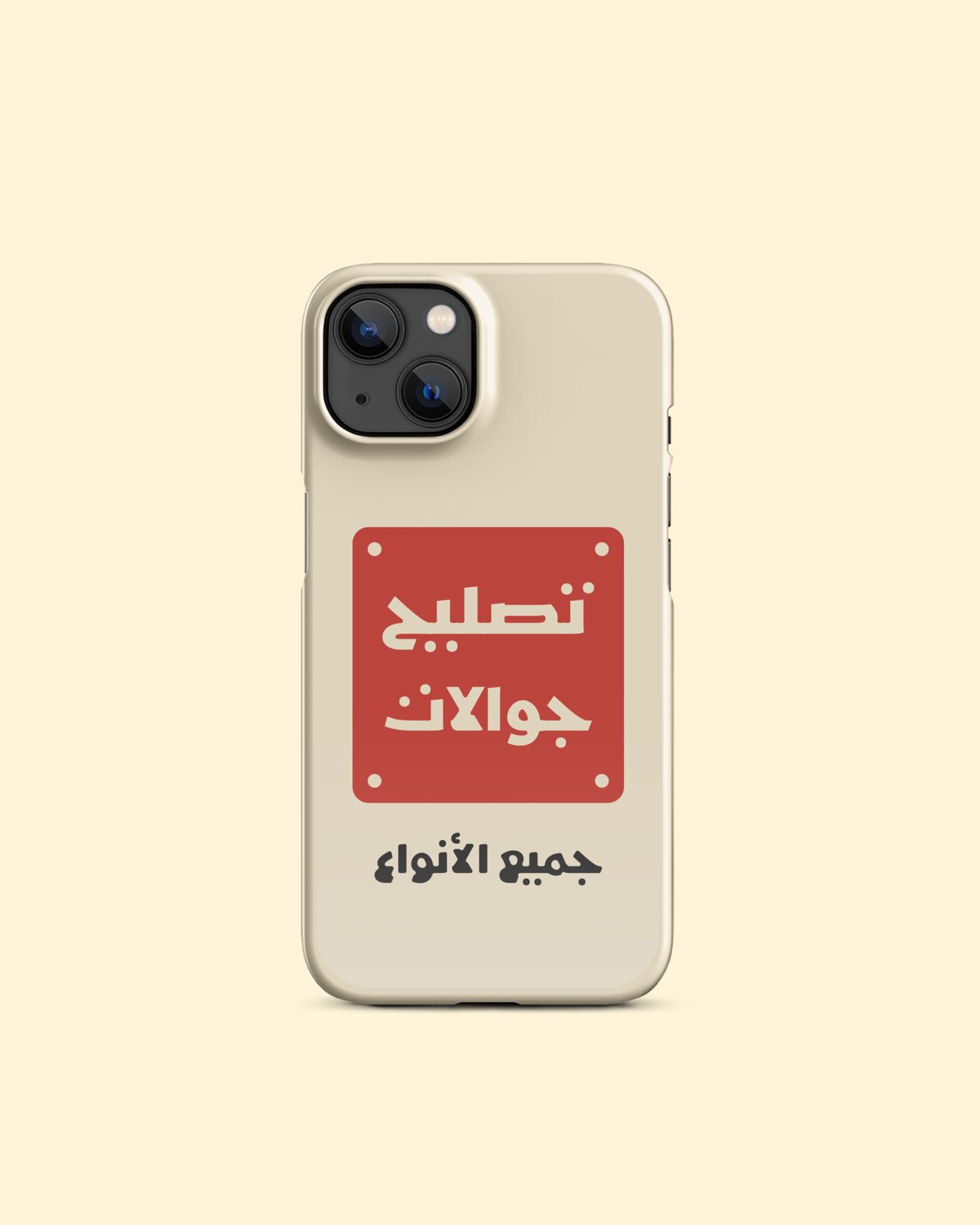 كفر تصليح جوالات (خفيف) بلون كريمي، لوحة حمراء: من الأمام