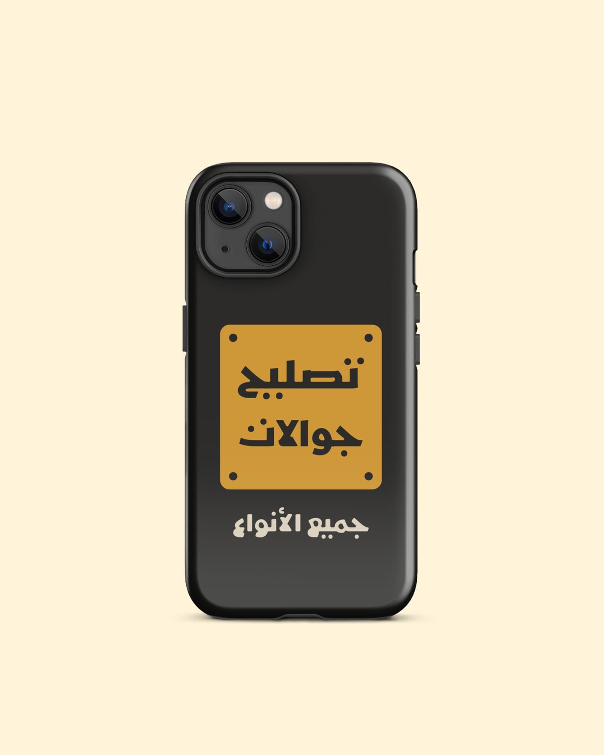 كفر تصليح جوالات بلون أسود، لوحة صفراء: من الأمام
