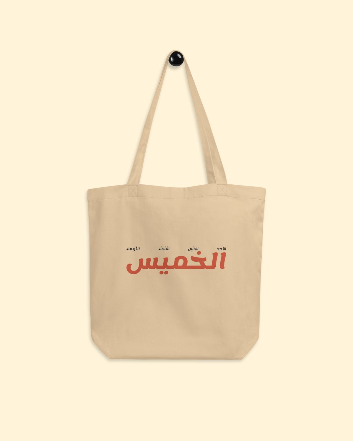 شنطة الخميس بلون بيج: من الأمام