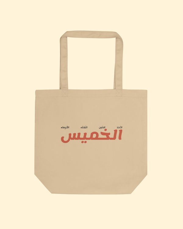 شنطة الخميس بلون بيج: من الأمام